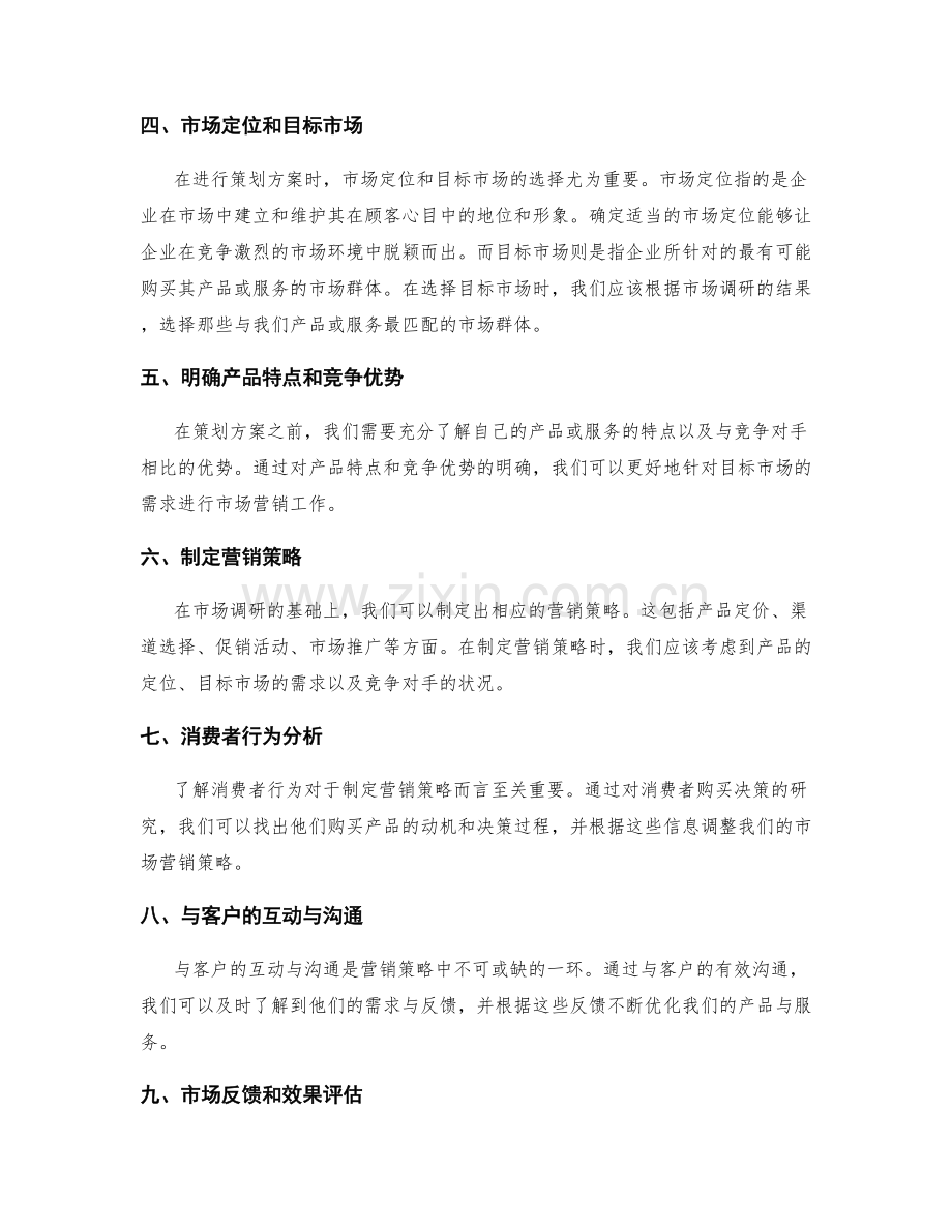 策划方案的市场调研和营销策略.docx_第2页