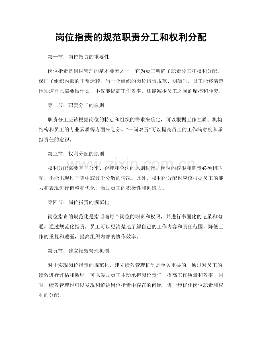 岗位指责的规范职责分工和权利分配.docx_第1页