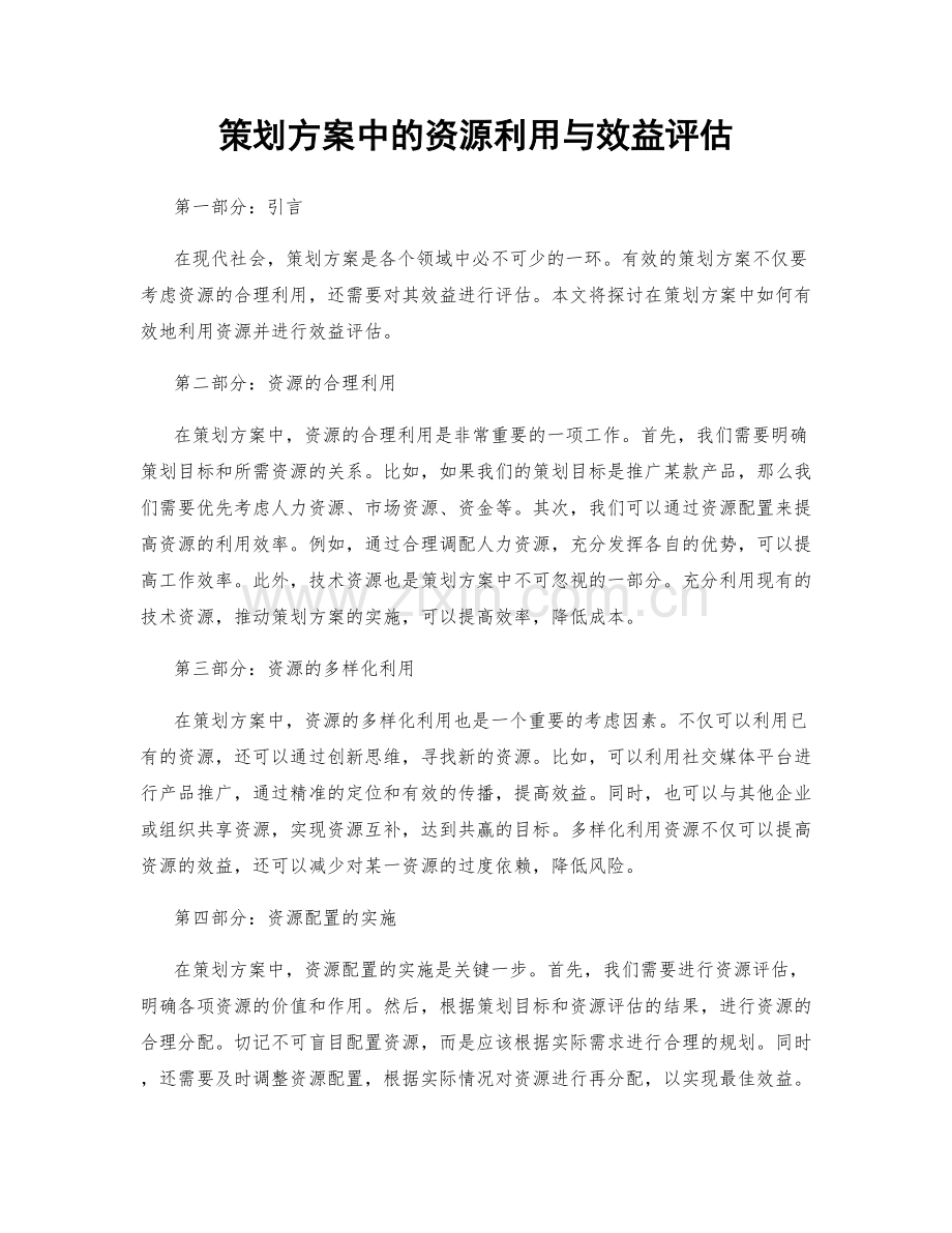 策划方案中的资源利用与效益评估.docx_第1页