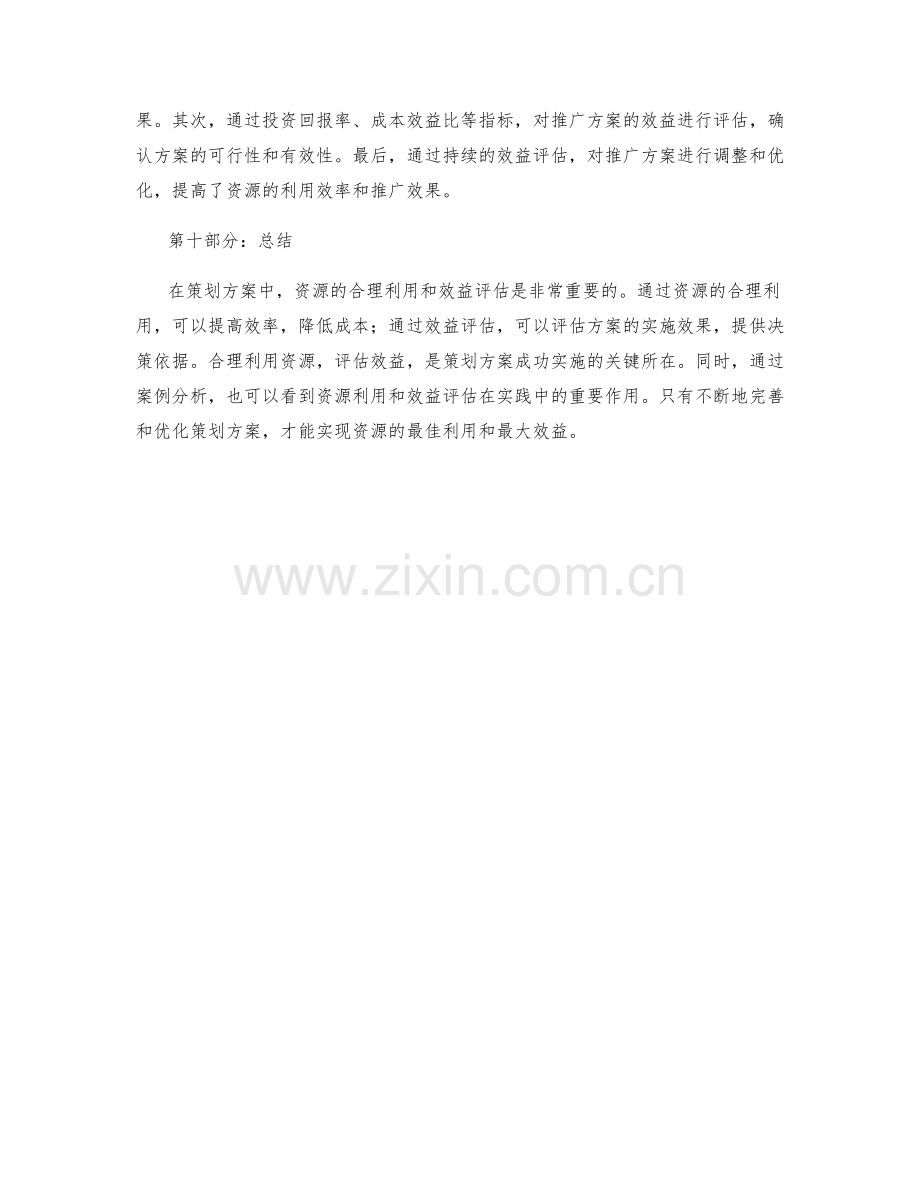 策划方案中的资源利用与效益评估.docx_第3页