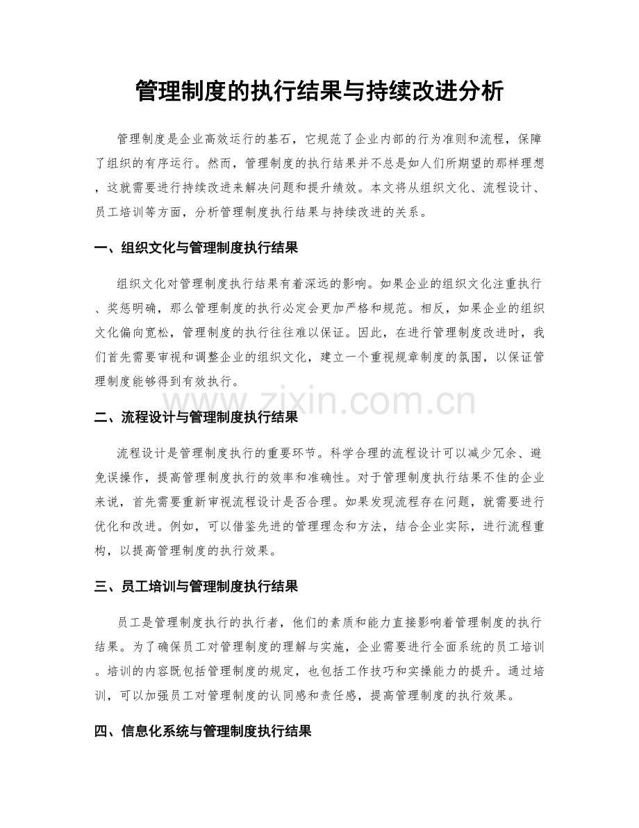 管理制度的执行结果与持续改进分析.docx_第1页