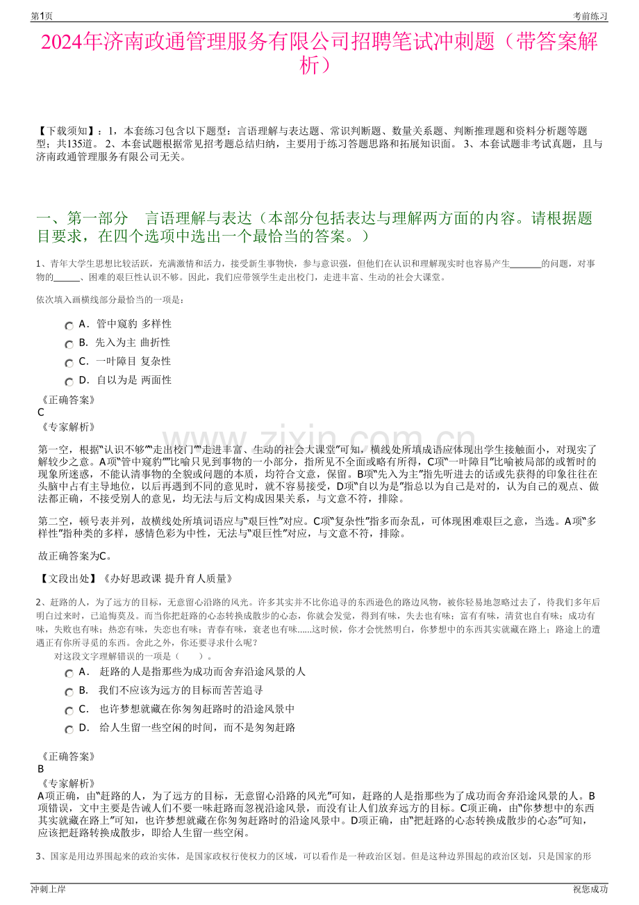 2024年济南政通管理服务有限公司招聘笔试冲刺题（带答案解析）.pdf_第1页