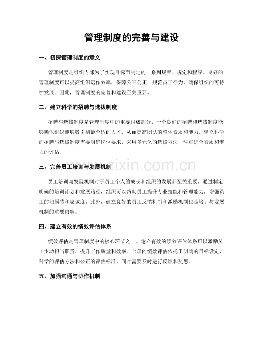 管理制度的完善与建设.docx_第1页