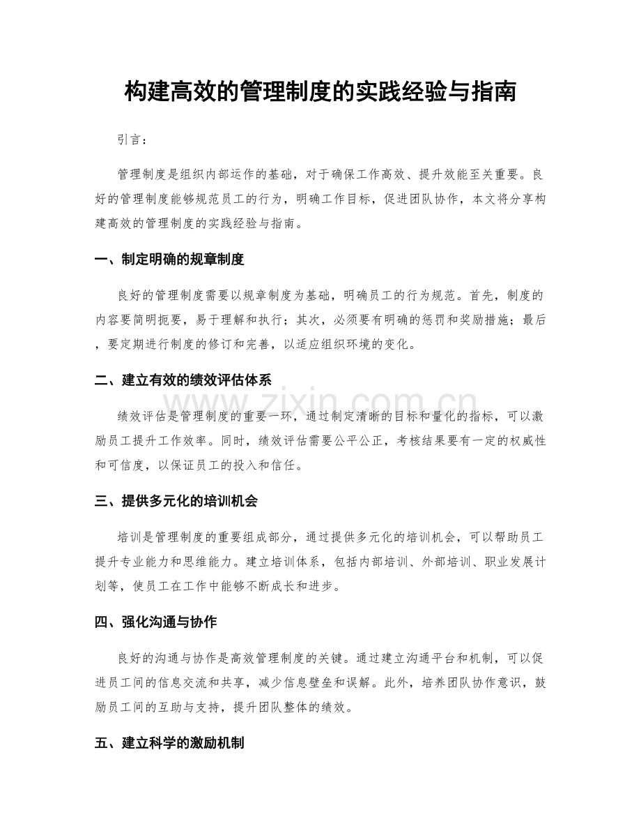 构建高效的管理制度的实践经验与指南.docx_第1页