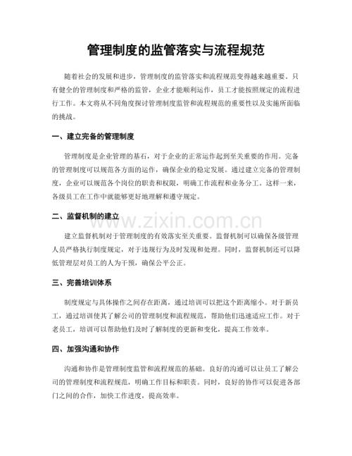 管理制度的监管落实与流程规范.docx