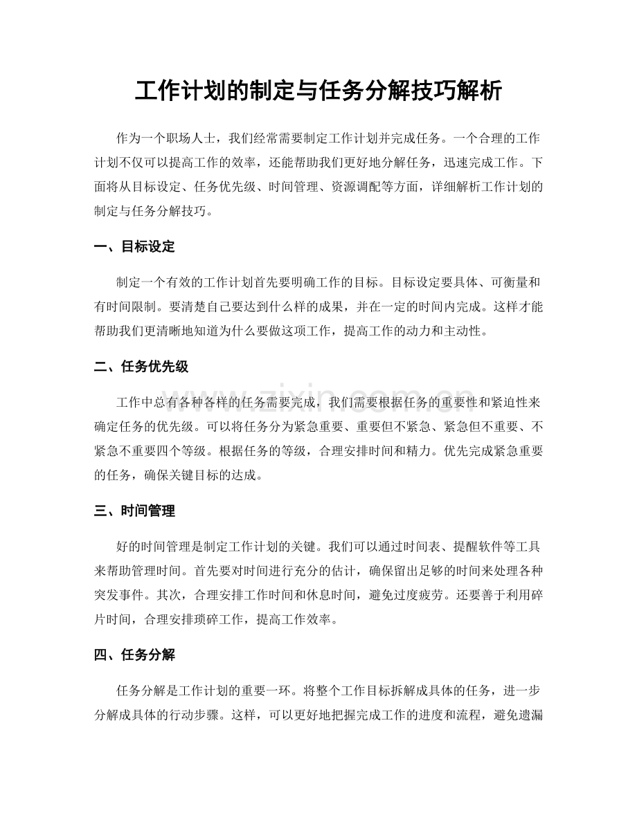 工作计划的制定与任务分解技巧解析.docx_第1页