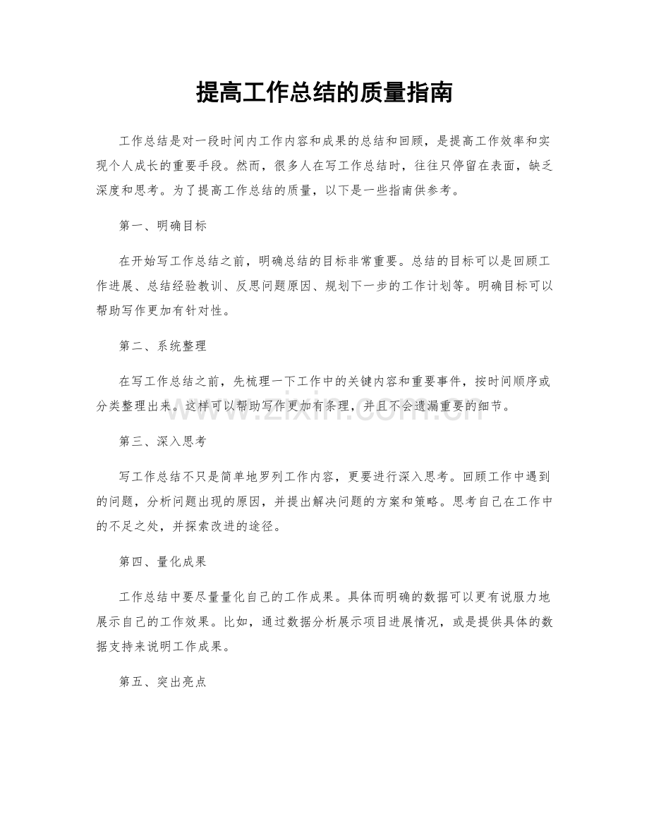 提高工作总结的质量指南.docx_第1页