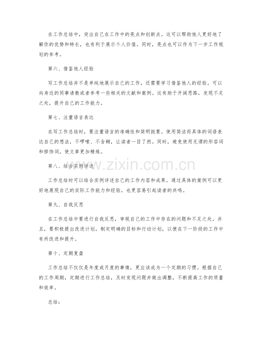 提高工作总结的质量指南.docx_第2页