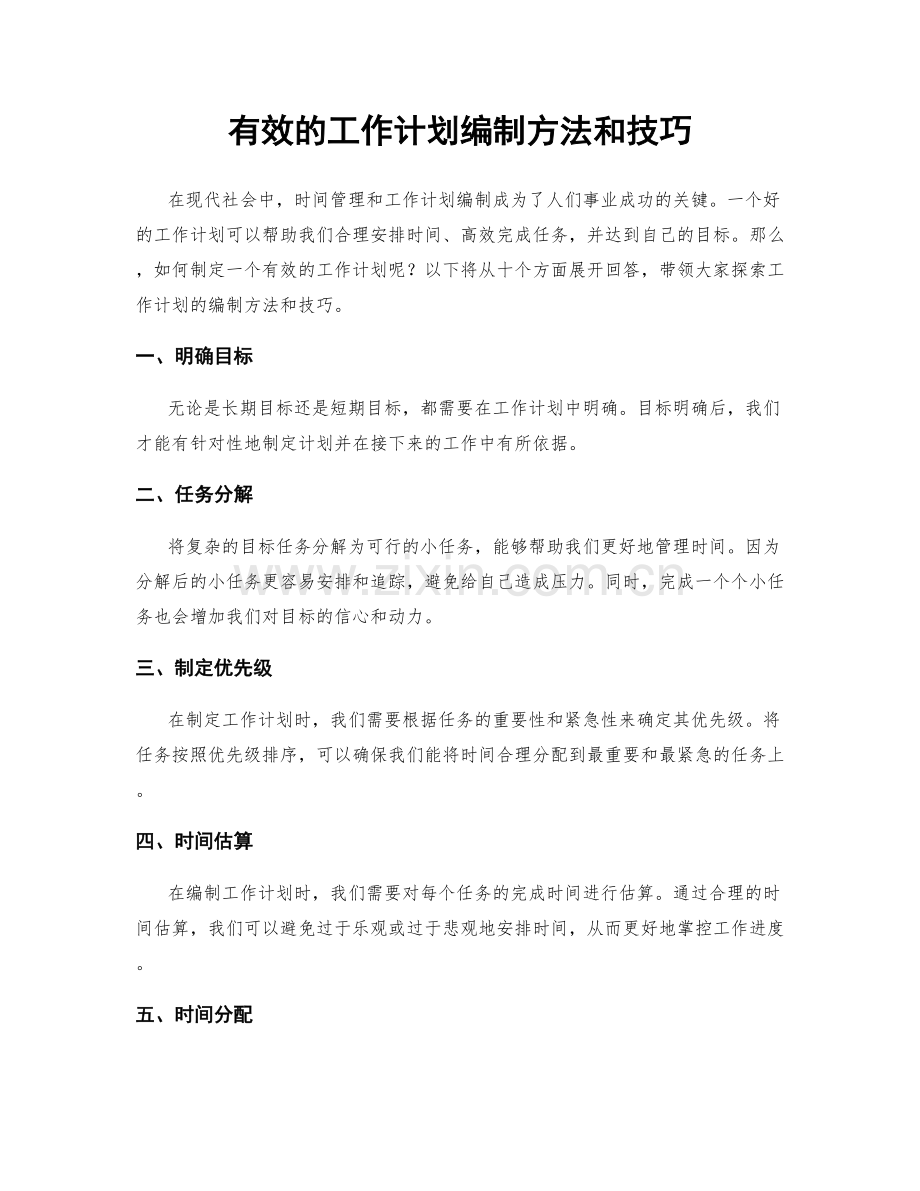 有效的工作计划编制方法和技巧.docx_第1页