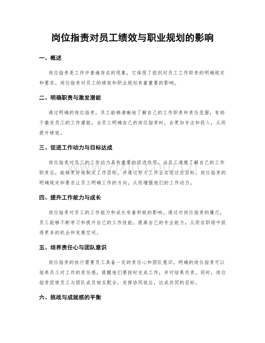 岗位指责对员工绩效与职业规划的影响.docx_第1页