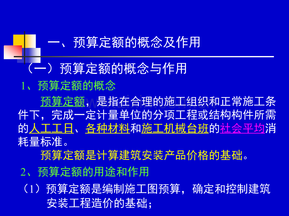 建筑安装工程预算定额.pptx_第2页