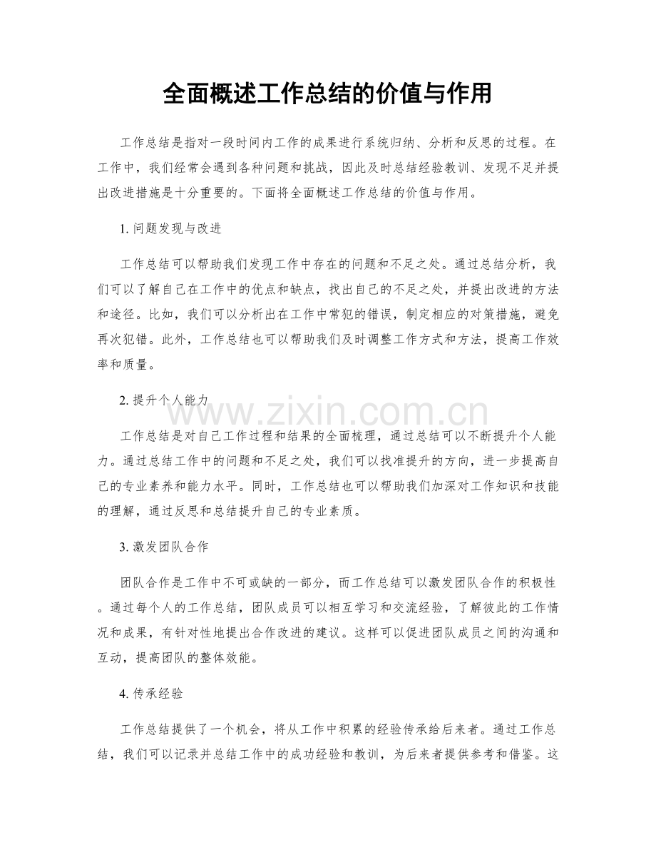 全面概述工作总结的价值与作用.docx_第1页