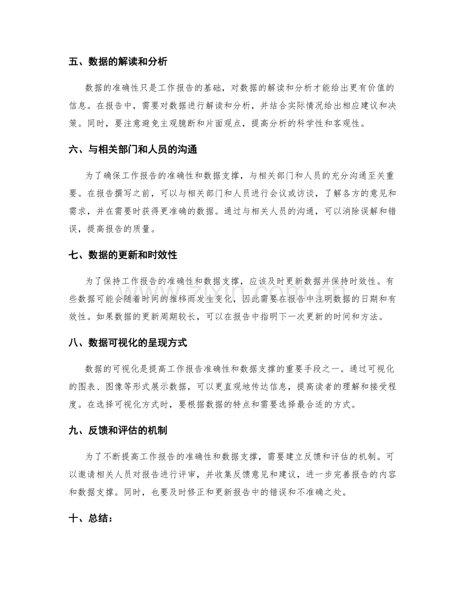 提高工作报告的内容准确性与数据支撑.docx_第2页