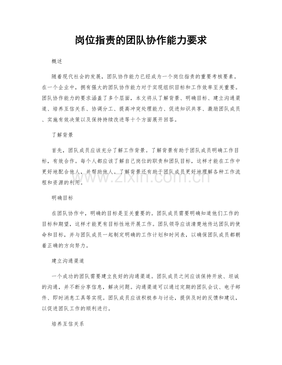 岗位职责的团队协作能力要求.docx_第1页