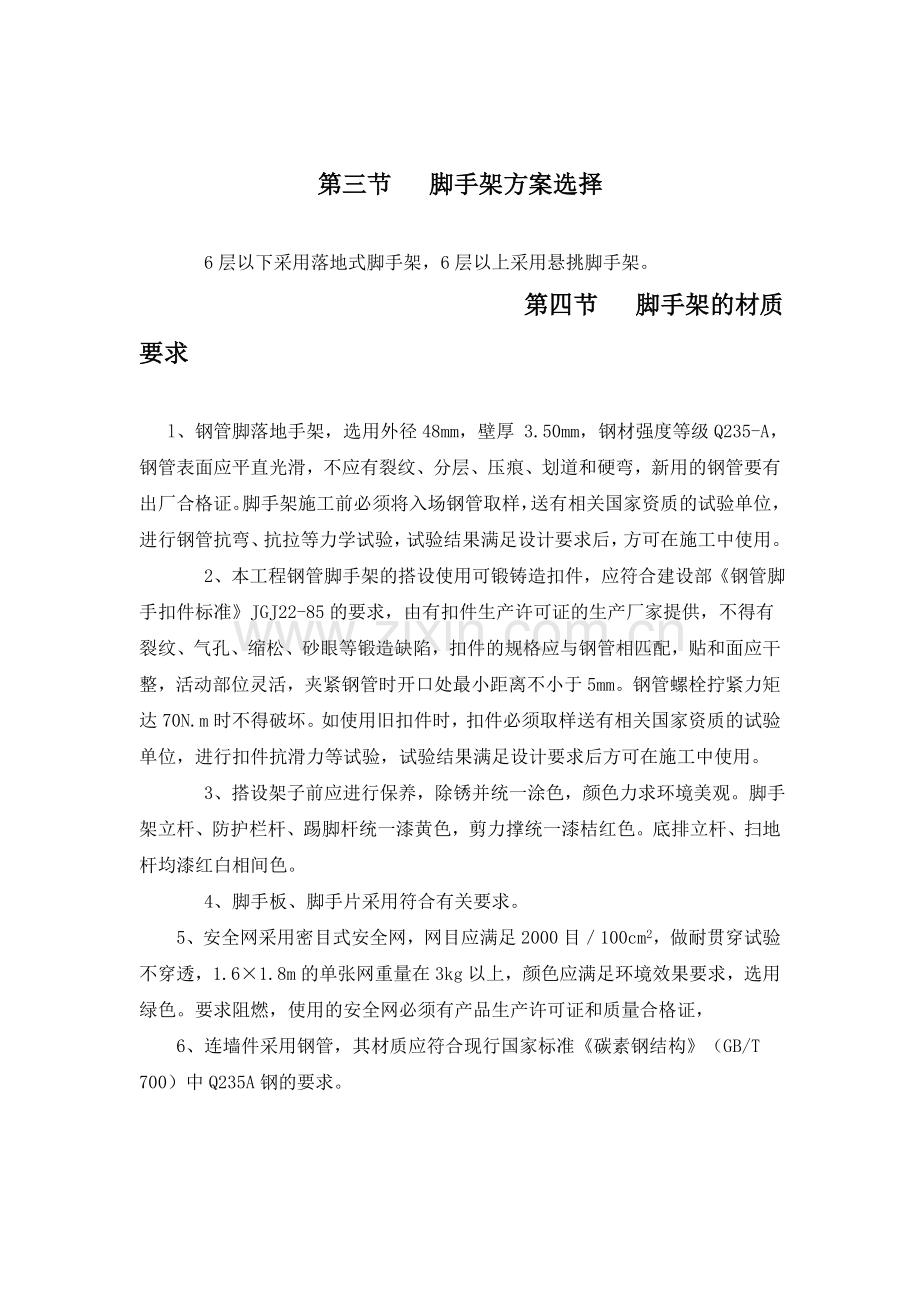 落地式脚手架专项施工方案1.doc_第2页