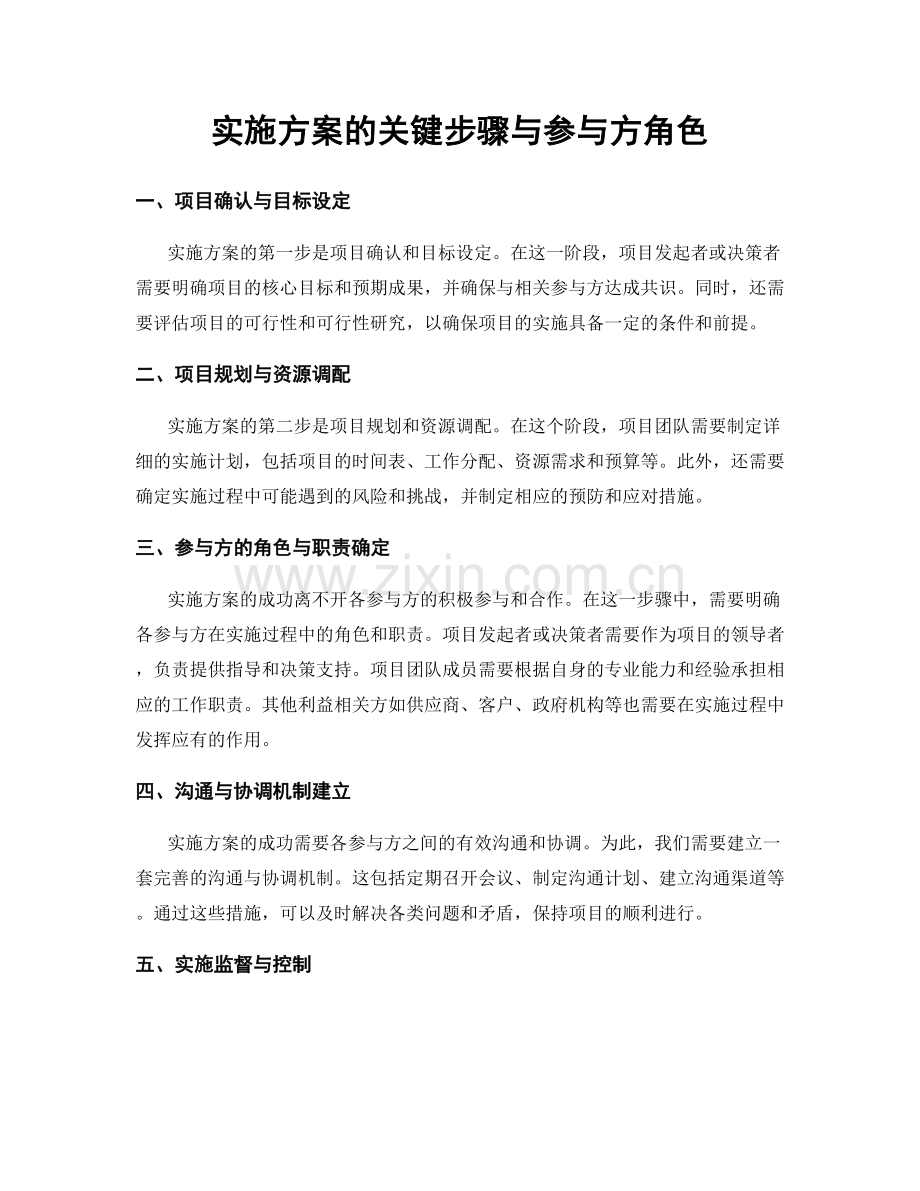 实施方案的关键步骤与参与方角色.docx_第1页