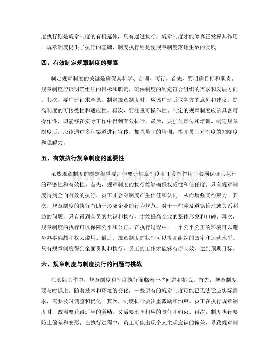 管理制度的规章制度与制度执行.docx_第2页