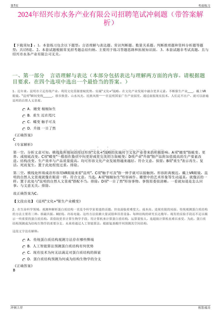 2024年绍兴市水务产业有限公司招聘笔试冲刺题（带答案解析）.pdf_第1页