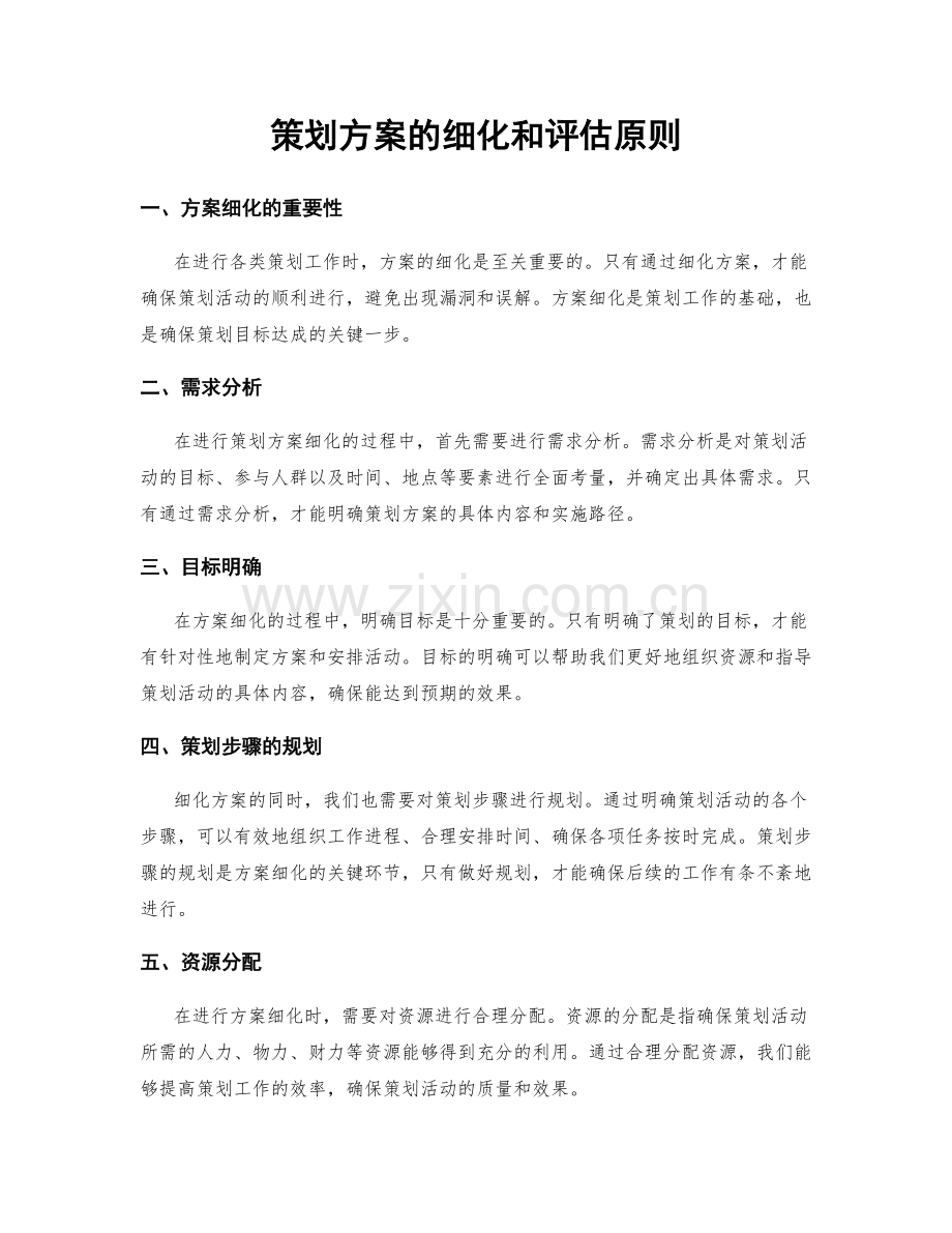 策划方案的细化和评估原则.docx_第1页