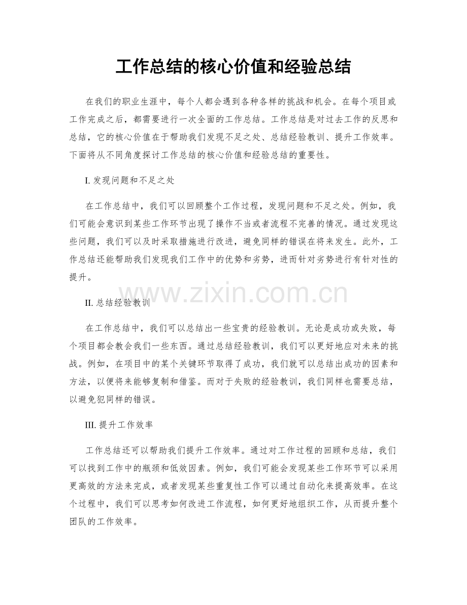 工作总结的核心价值和经验总结.docx_第1页