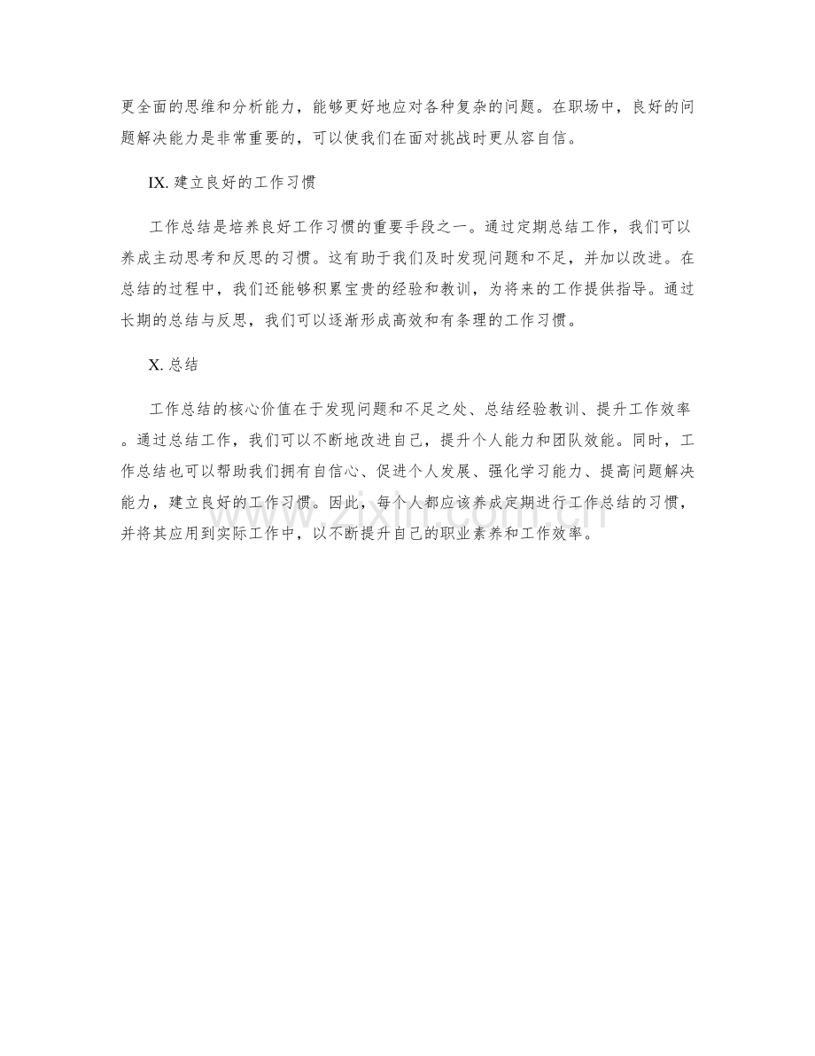 工作总结的核心价值和经验总结.docx_第3页