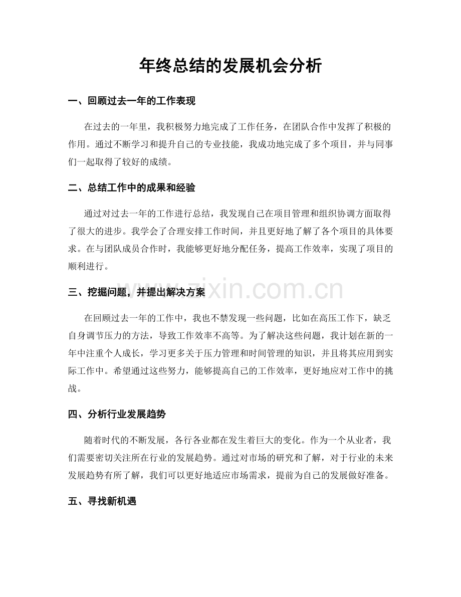 年终总结的发展机会分析.docx_第1页