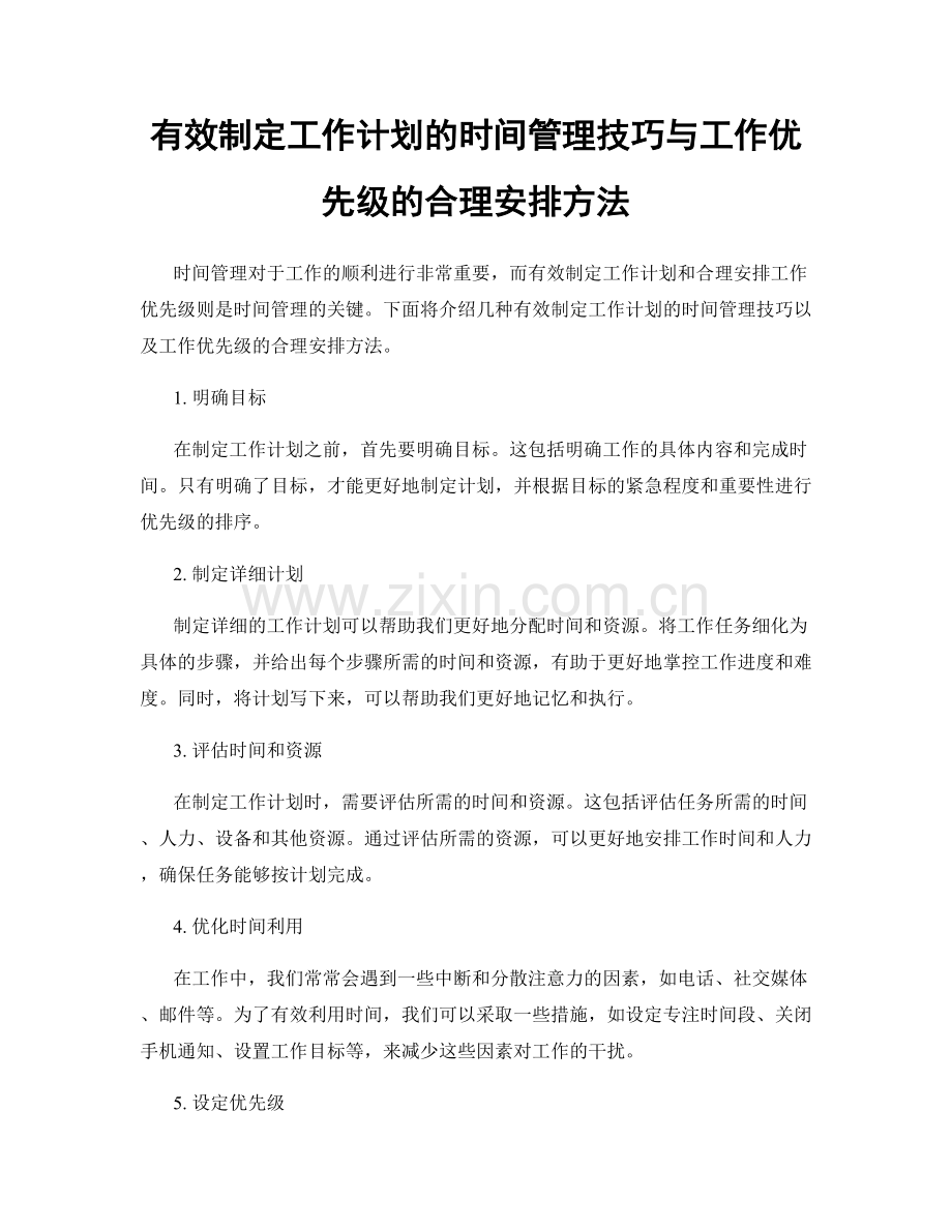 有效制定工作计划的时间管理技巧与工作优先级的合理安排方法.docx_第1页