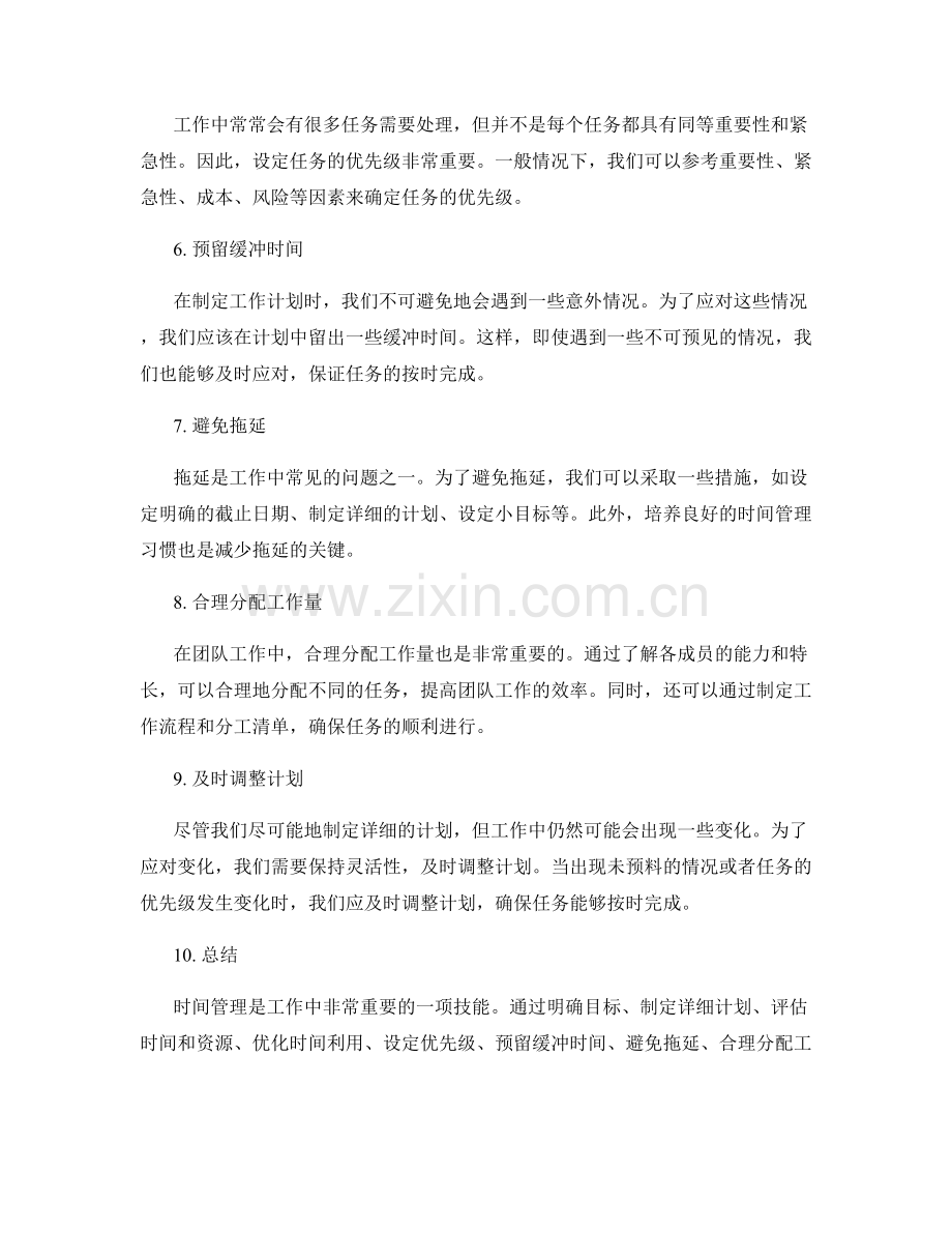 有效制定工作计划的时间管理技巧与工作优先级的合理安排方法.docx_第2页