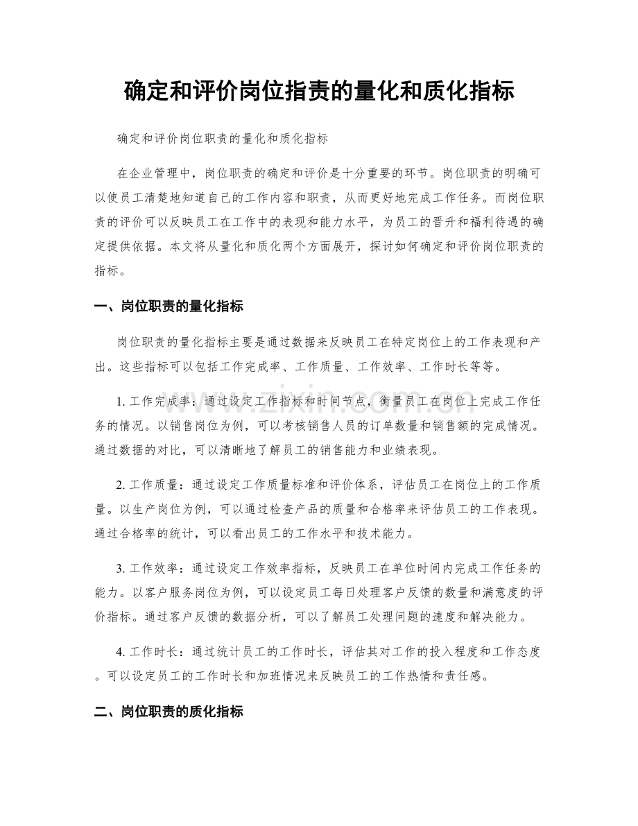 确定和评价岗位职责的量化和质化指标.docx_第1页