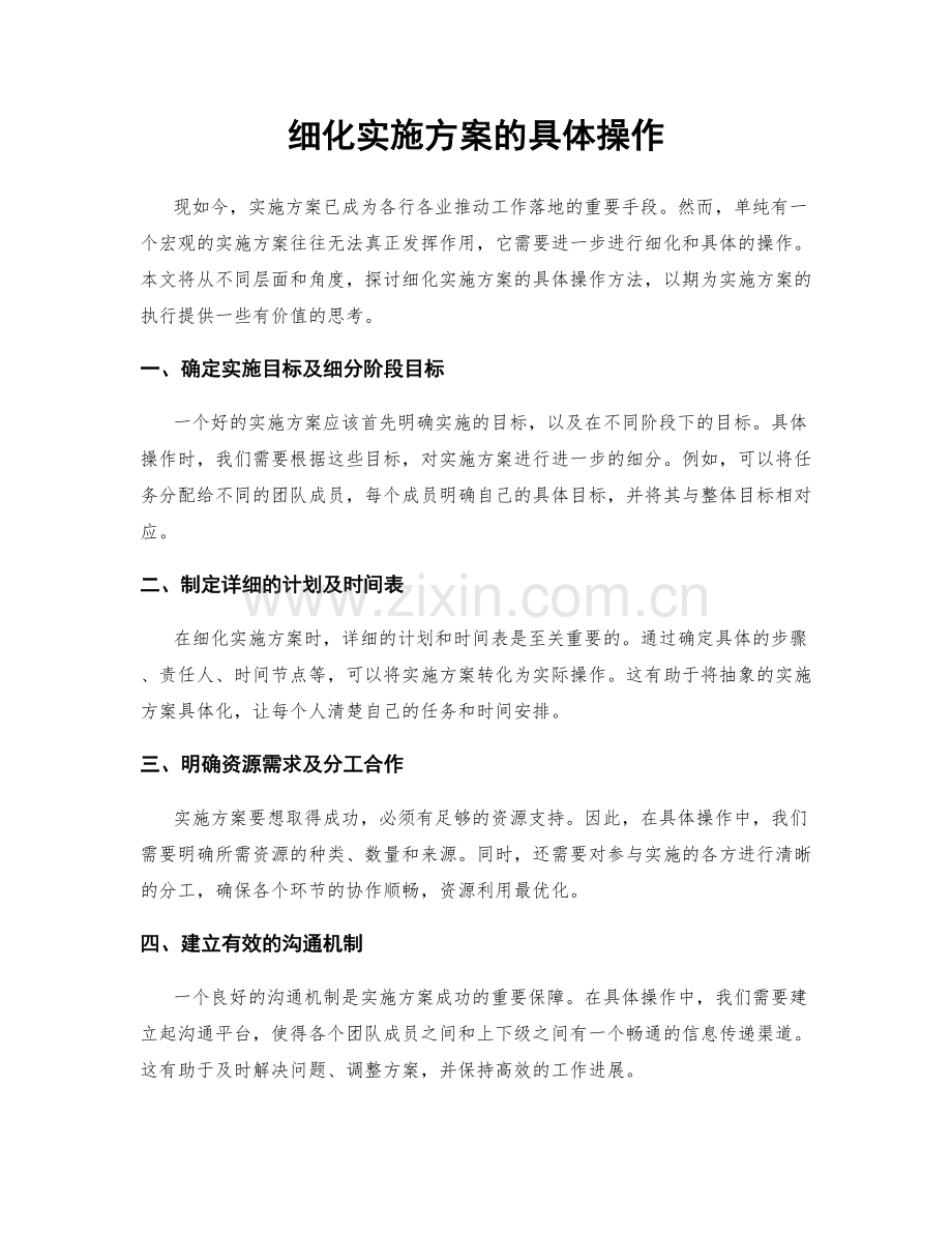 细化实施方案的具体操作.docx_第1页