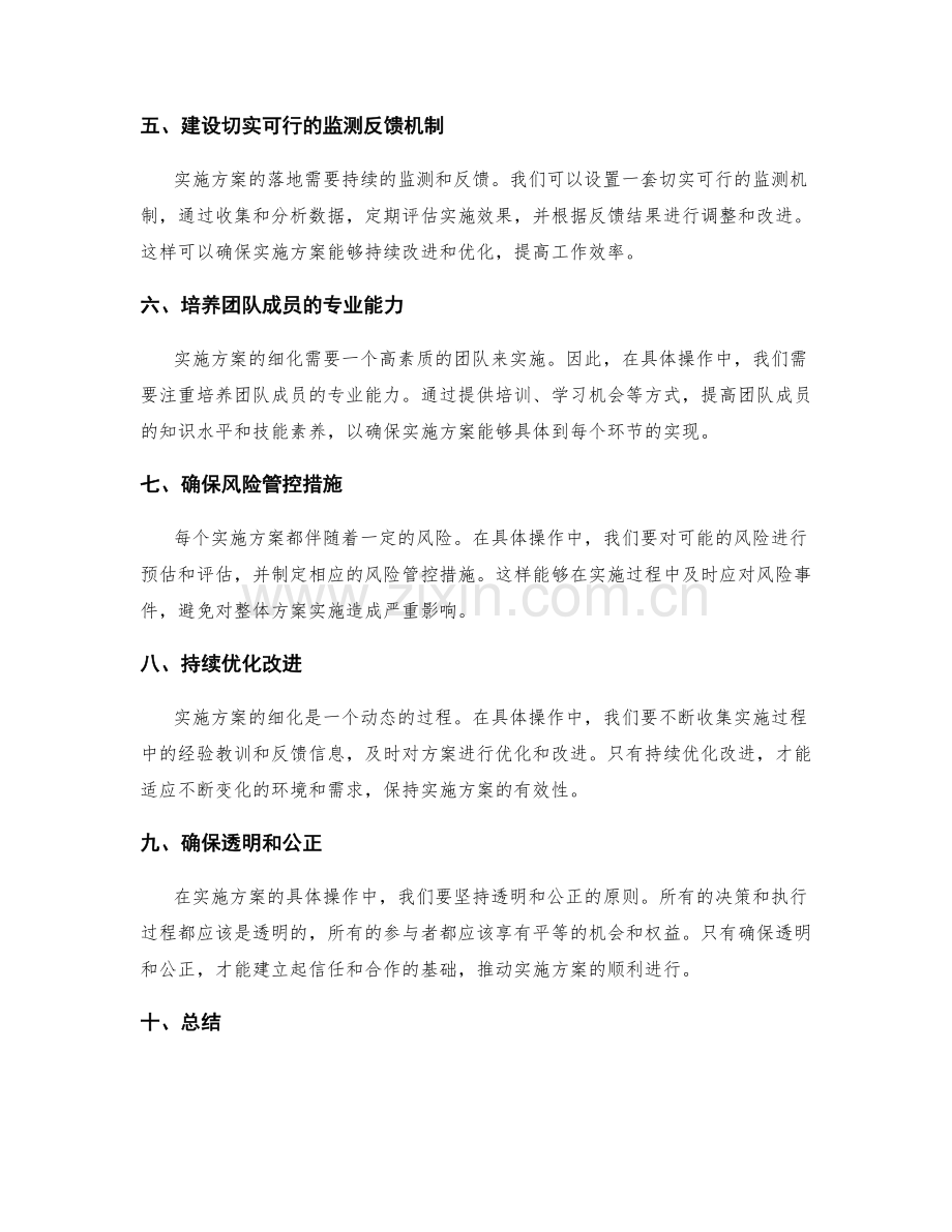 细化实施方案的具体操作.docx_第2页