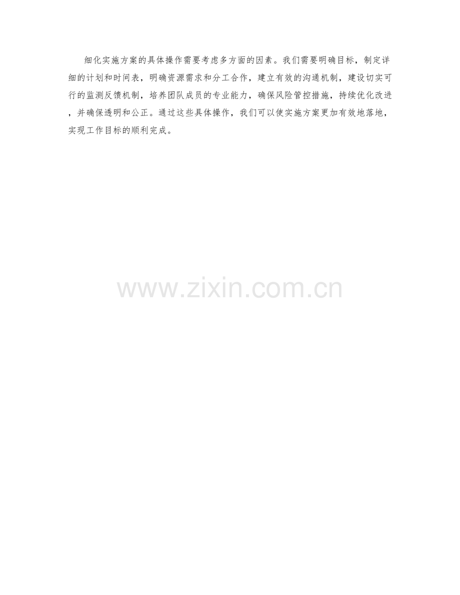 细化实施方案的具体操作.docx_第3页