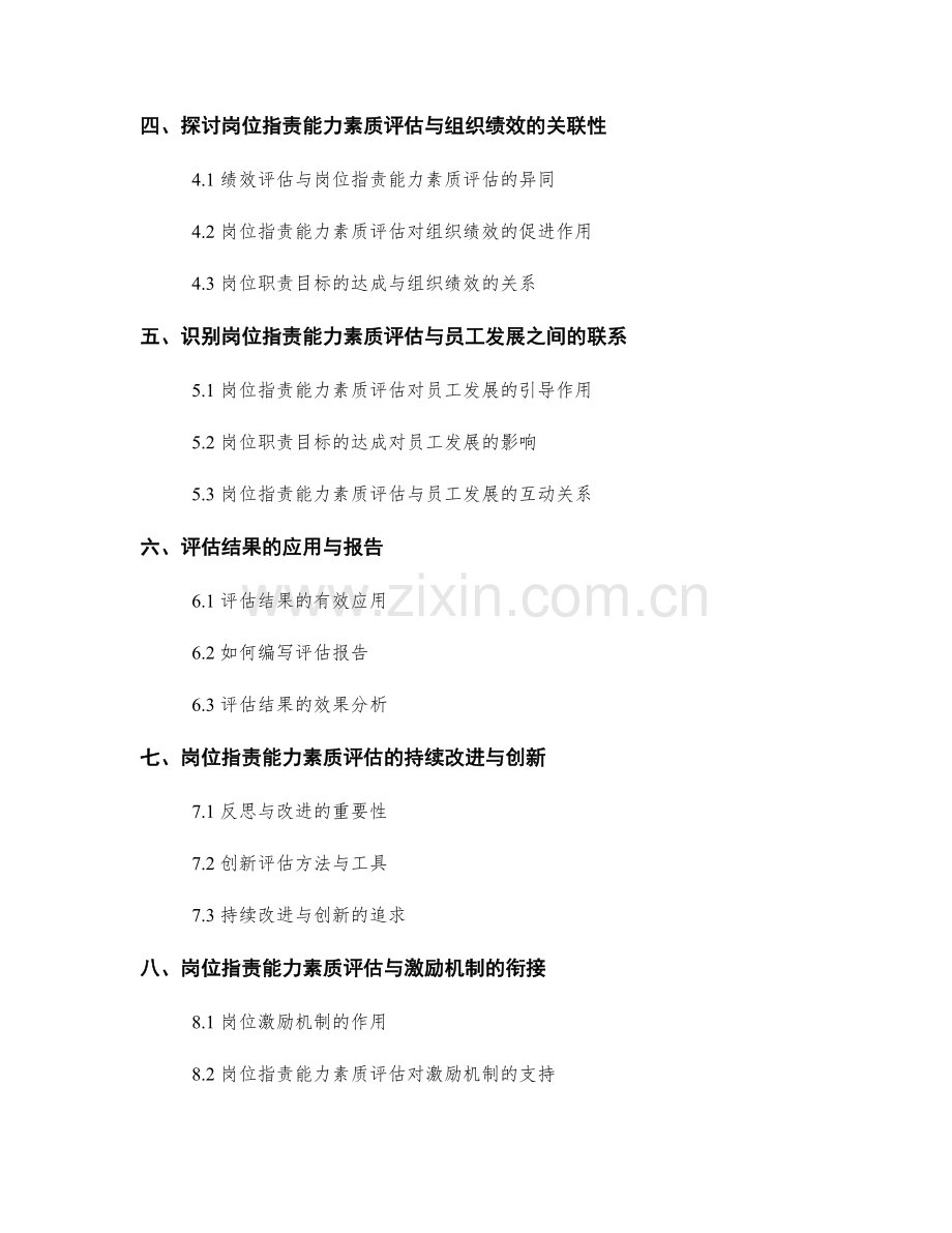 岗位职责的能力素质评估与岗位职责目标达成状况.docx_第2页