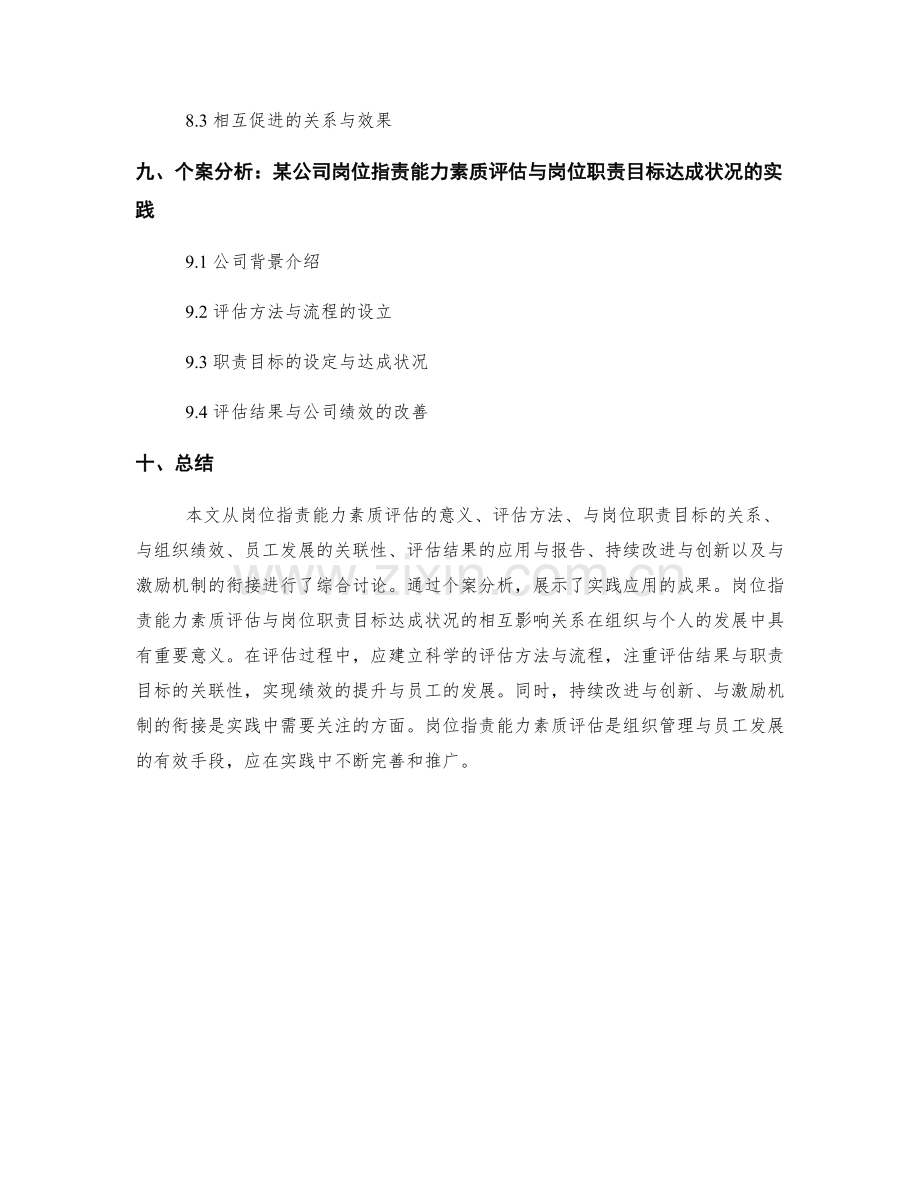 岗位职责的能力素质评估与岗位职责目标达成状况.docx_第3页