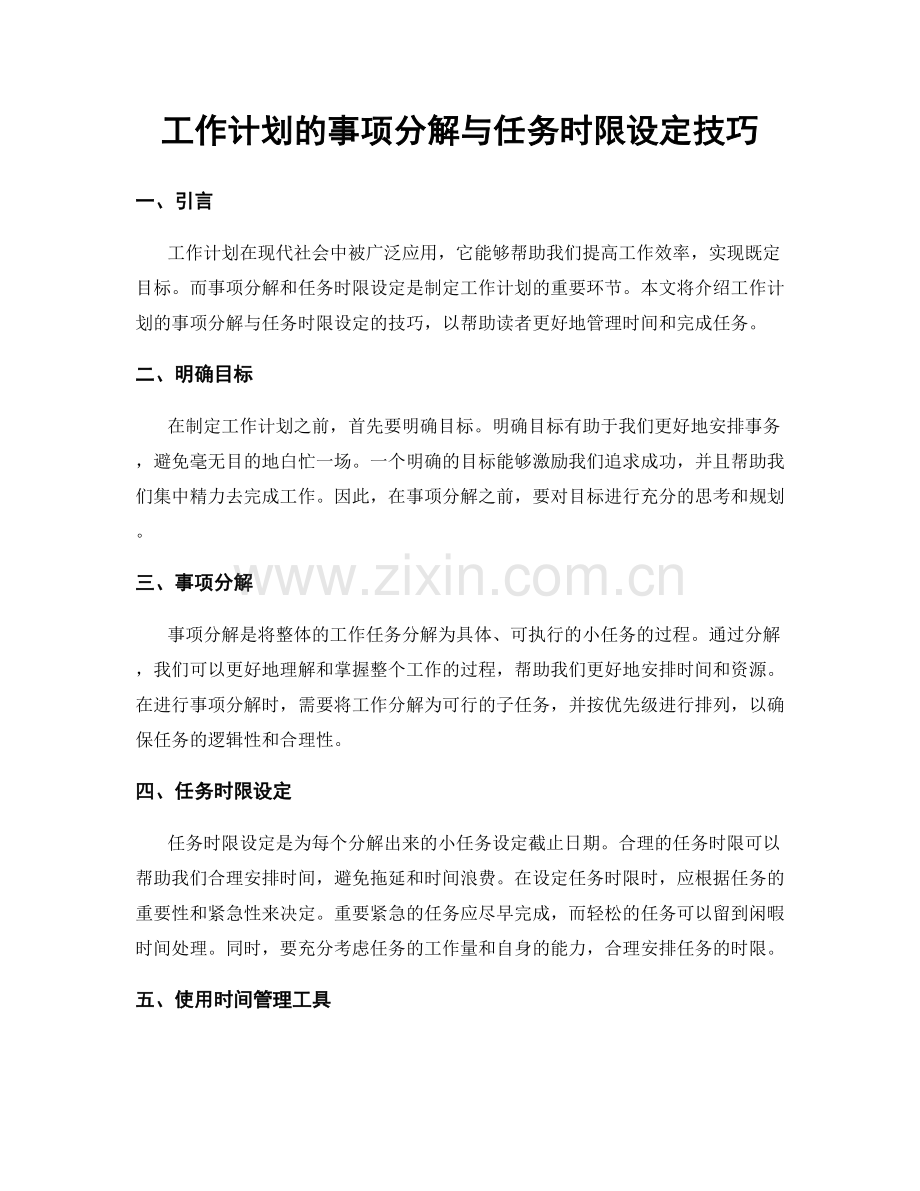 工作计划的事项分解与任务时限设定技巧.docx_第1页