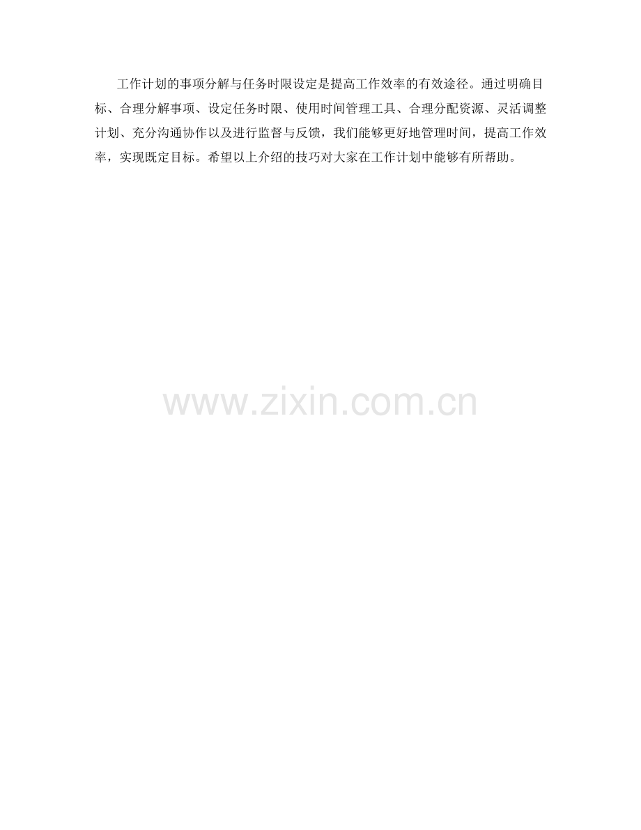 工作计划的事项分解与任务时限设定技巧.docx_第3页