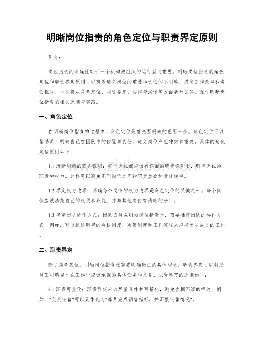 明晰岗位指责的角色定位与职责界定原则.docx_第1页