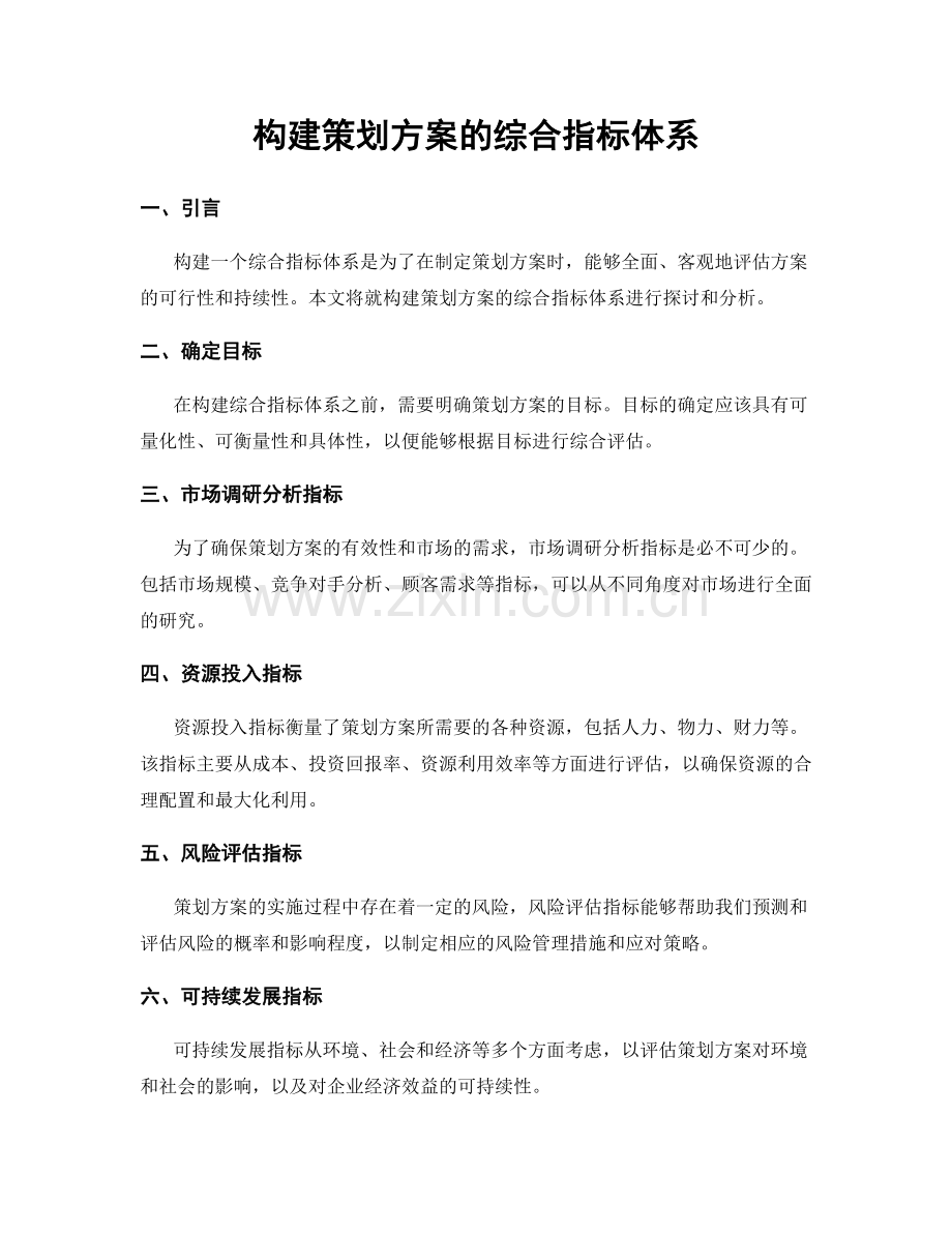 构建策划方案的综合指标体系.docx_第1页