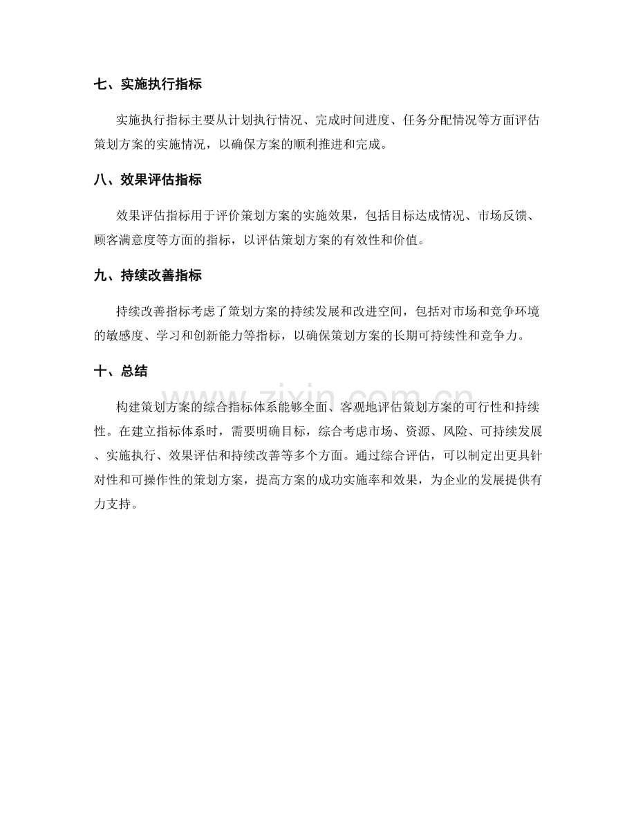 构建策划方案的综合指标体系.docx_第2页