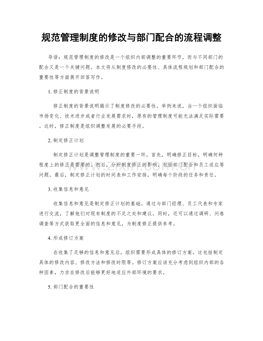 规范管理制度的修改与部门配合的流程调整.docx_第1页