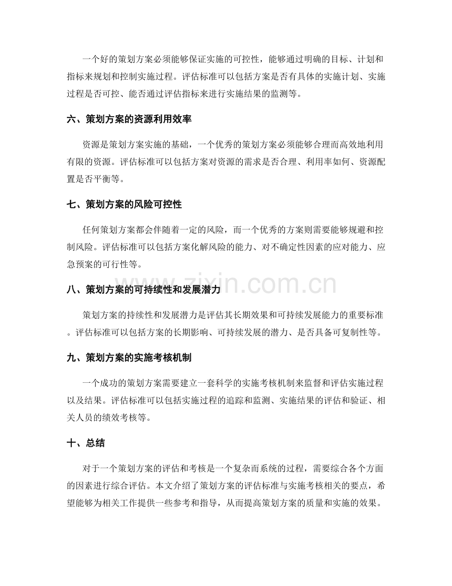 策划方案的评估标准与实施考核.docx_第2页