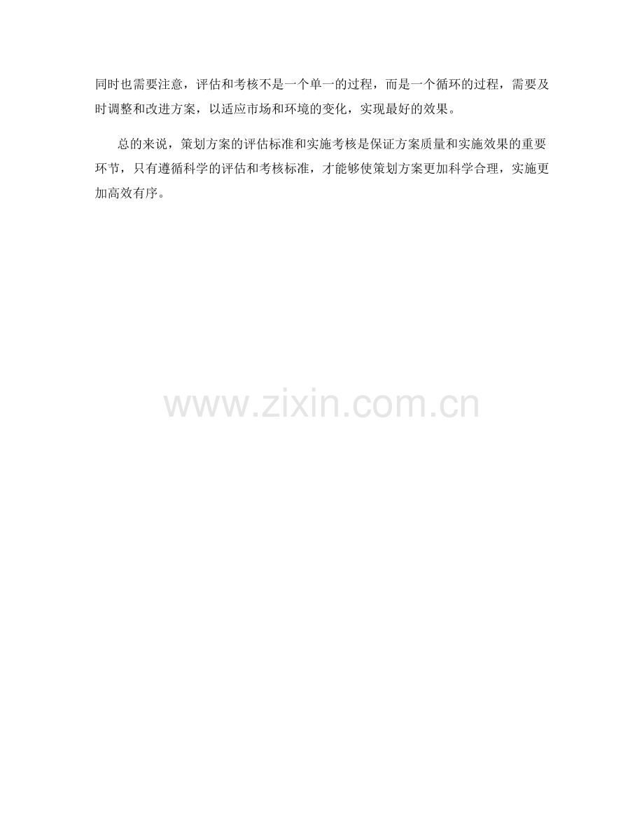 策划方案的评估标准与实施考核.docx_第3页