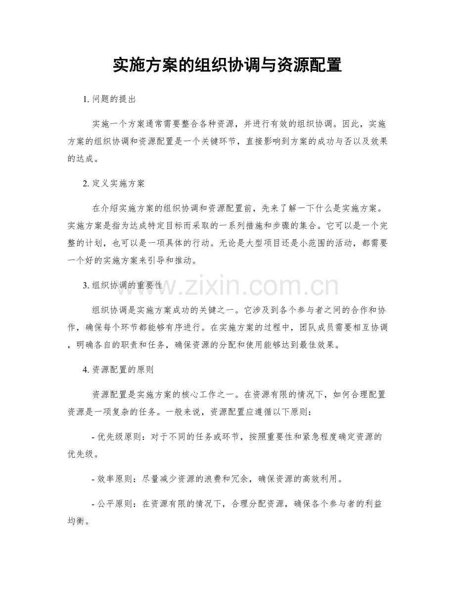 实施方案的组织协调与资源配置.docx_第1页