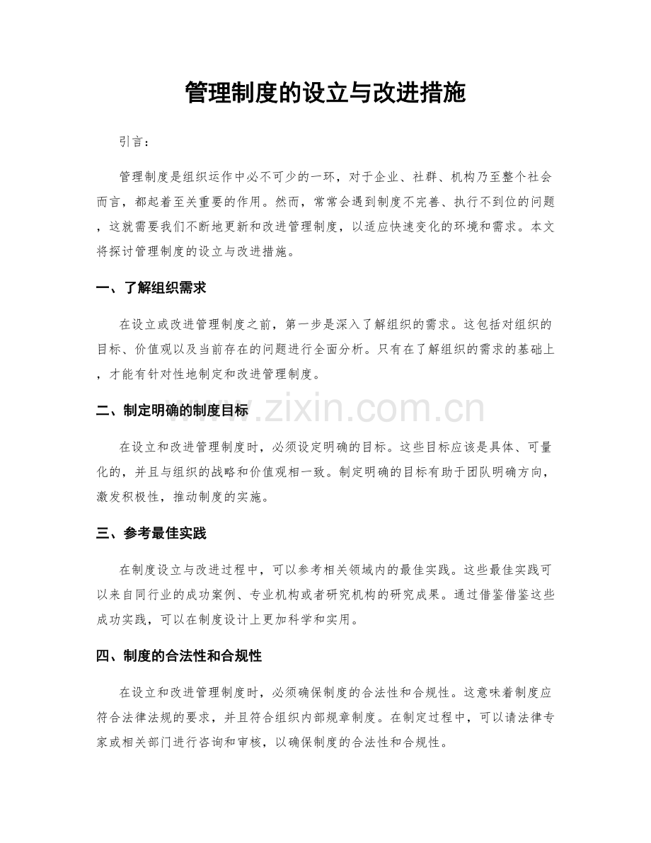 管理制度的设立与改进措施.docx_第1页