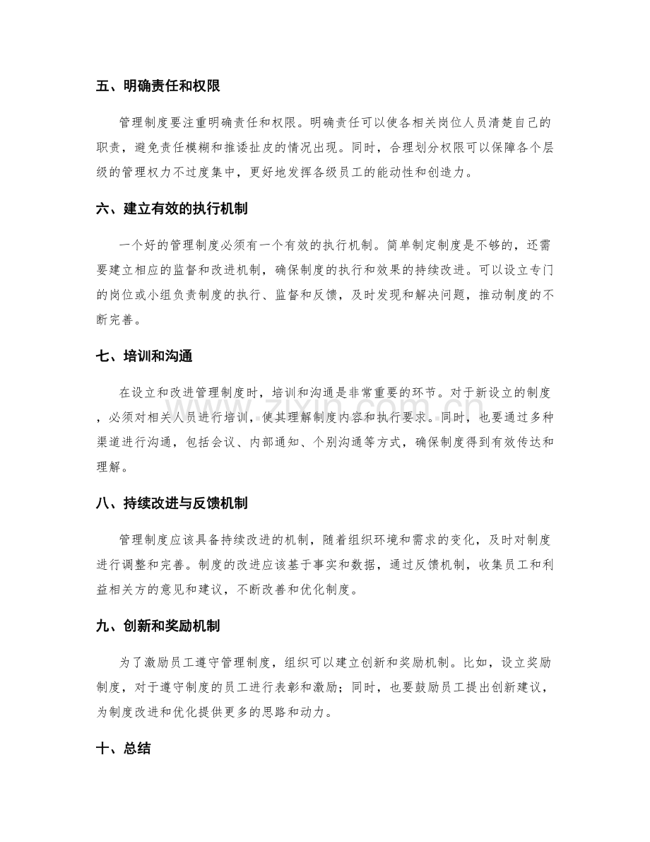 管理制度的设立与改进措施.docx_第2页