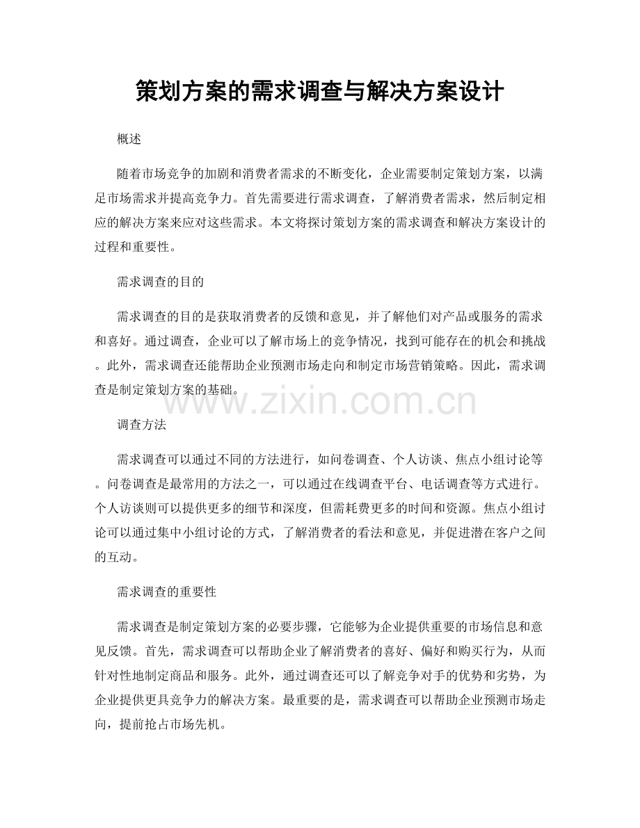 策划方案的需求调查与解决方案设计.docx_第1页