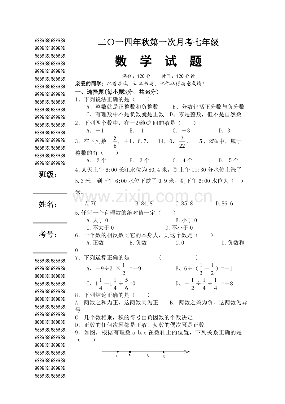 2014七年级上第一次月考数学试题及答案.doc_第1页