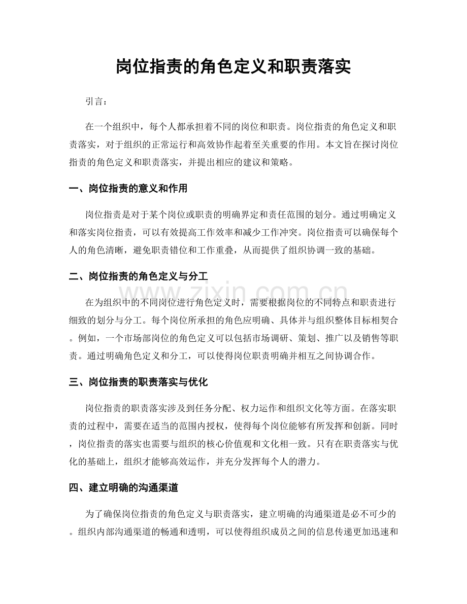 岗位职责的角色定义和职责落实.docx_第1页