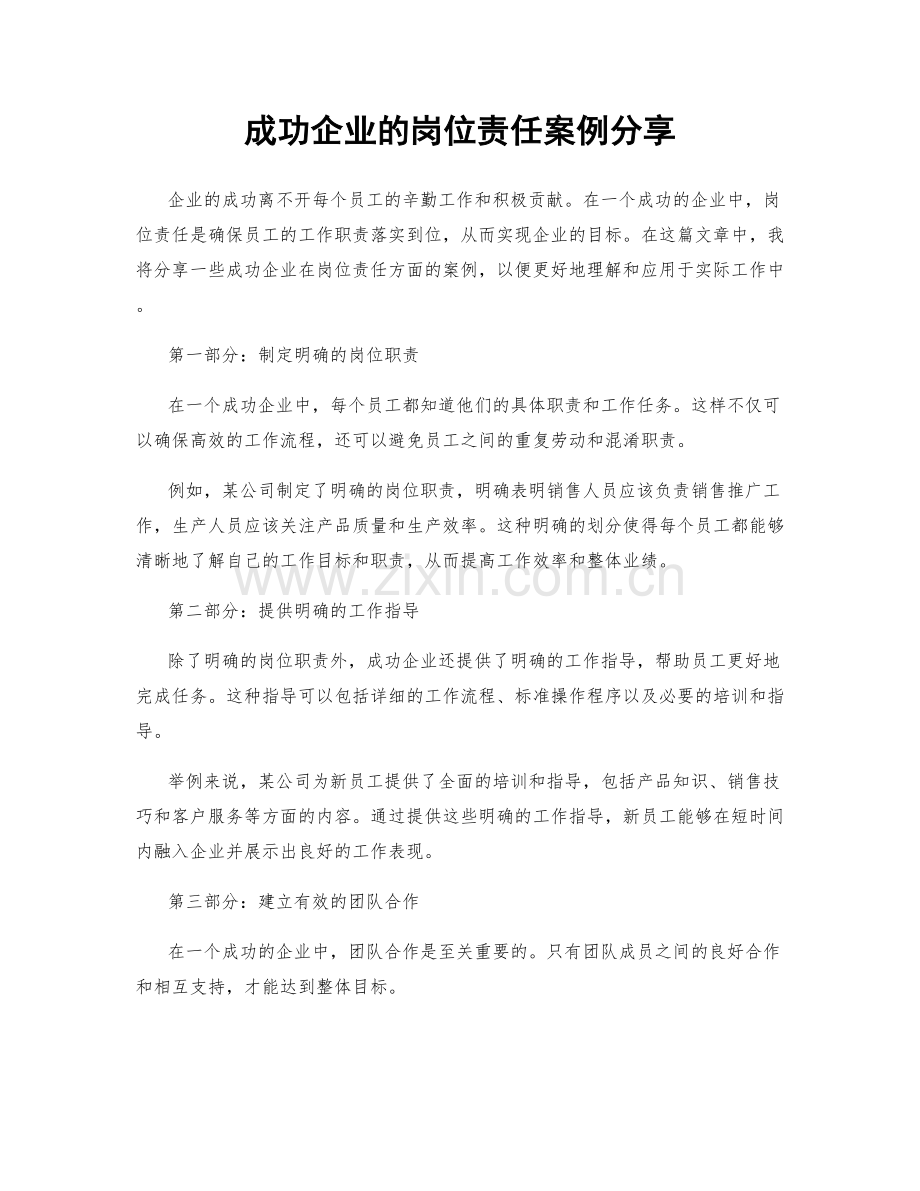 成功企业的岗位责任案例分享.docx_第1页