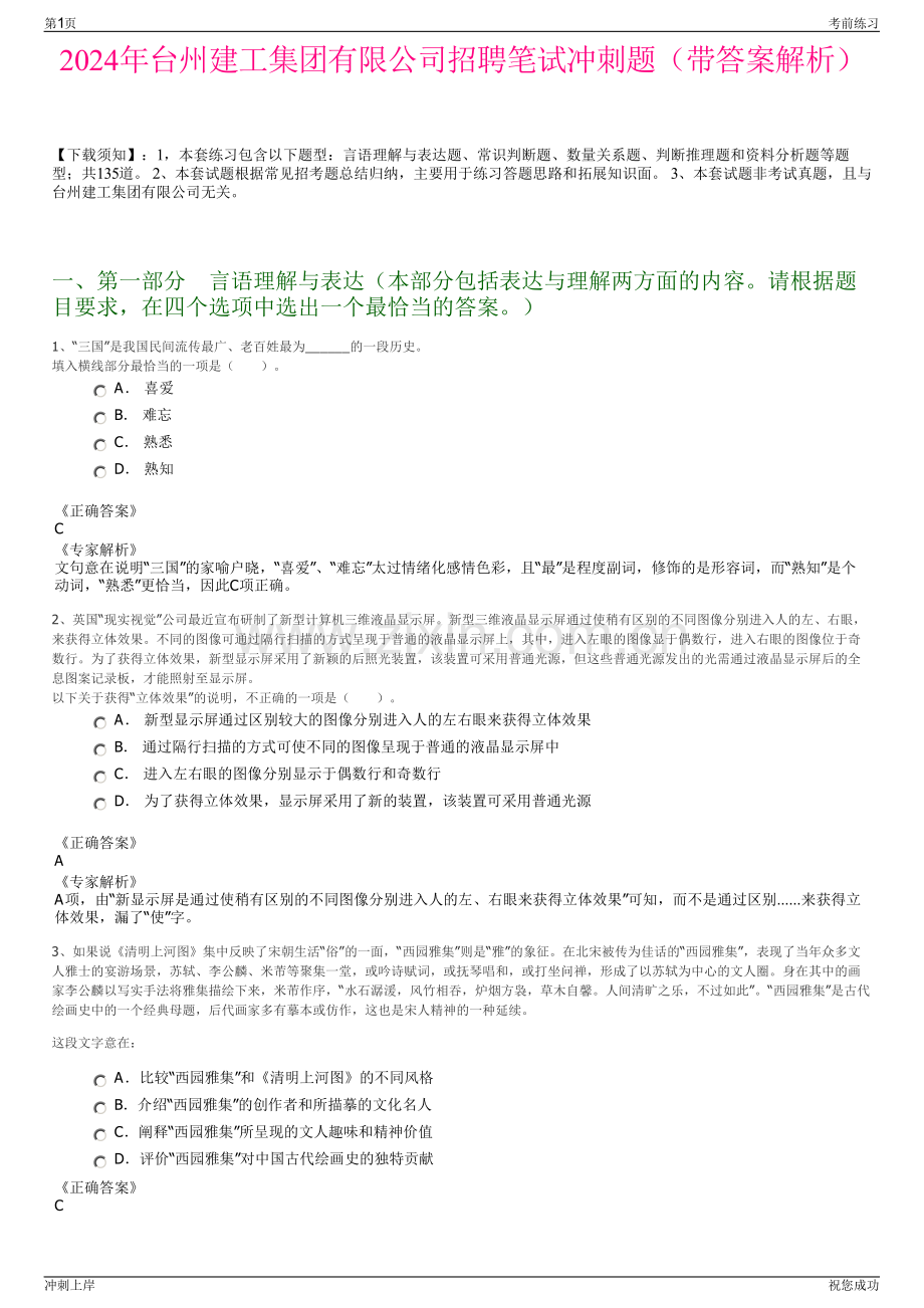 2024年台州建工集团有限公司招聘笔试冲刺题（带答案解析）.pdf_第1页